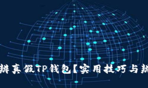 如何分辨真假TP钱包？实用技巧与辨别指南