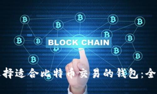 如何选择适合比特币交易的钱包：全面指南