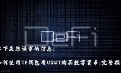 以下是您请求的信息：如何使用TP钱包用USDT购买