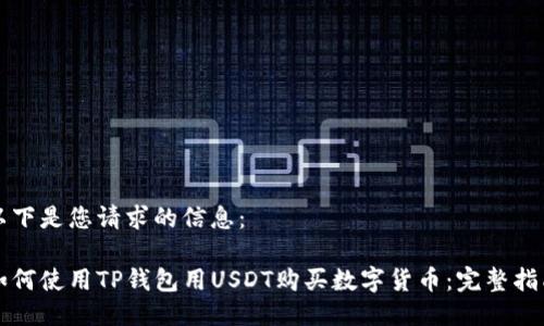 以下是您请求的信息：

如何使用TP钱包用USDT购买数字货币：完整指南