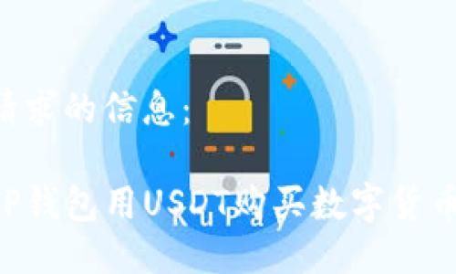 以下是您请求的信息：

如何使用TP钱包用USDT购买数字货币：完整指南