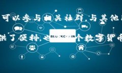 tp钱包是什么公司出的？在数字货币的浪潮中，各