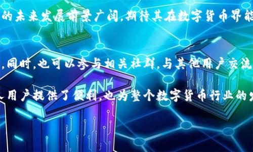 tp钱包是什么公司出的？

在数字货币的浪潮中，各种钱包应用层出不穷。其中，tp钱包以其独特的功能和用户友好的界面受到许多投资者的青睐。那么，tp钱包背后的公司到底是哪里呢？

### 1. tp钱包的基本介绍
tp钱包，或称TP Wallet，是一款数字货币钱包应用，支持多种主流区块链资产的存储、管理和交易。自推出以来，tp钱包凭借其安全性、便利性和多功能性逐渐积累了大批用户。

tp钱包不仅仅是一个简单的钱包。它还集成了去中心化交易所（DEX）、NFT市场以及各种DeFi（去中心化金融）应用，使用户能够在一个平台上体验到丰富的数字货币生态。

### 2. tp钱包的开发公司
tp钱包是由“TP Wallet Inc.”开发的。这是一家总部位于中国的科技公司，专注于区块链与数字货币领域的创新。TP Wallet Inc.致力于打造安全、快捷、高效的数字资产管理平台，为用户提供优质的服务。

公司成立于数字货币快速发展的背景下，因而对行业的变化保持敏锐的洞察力。在技术团队的支持下，tp钱包持续进行软件的更新和功能的扩展，以满足不断变化的市场需求。

### 3. tp钱包的特点与功能
tp钱包的成功并非偶然，其背后有着多重功能和优势。以下是tp钱包的一些显著特点：

#### h4安全性强/h4
安全性是任何数字货币钱包最重要的特性之一。tp钱包采用了多重加密措施，保障用户的私钥和交易信息的安全。此外，钱包的冷存储功能也提高了资产的安全性，降低了黑客攻击的风险。

#### h4用户友好的界面/h4
tp钱包在用户体验方面下了很多功夫。简单直观的操作界面，即使是初学者也能快速上手。用户可以轻松浏览资产、进行交易，非常适合广大数字货币爱好者。

#### h4多资产支持/h4
tp钱包不仅支持主流的比特币和以太坊，还支持众多新兴的数字资产，满足用户的多样化需求。这意味着用户可以在一个平台上管理多种资产，方便快捷。

#### h4综合金融服务/h4
随着DeFi的兴起，tp钱包也开始聚焦于去中心化金融服务。用户可以通过钱包直接参与流动性挖矿、借贷及其他金融活动，真正实现资产的自由流动和增值。

### 4. 总结与展望
tp钱包作为一家快速发展的数字钱包产品，凭借其安全性和强大的功能，吸引了大量用户。在未来的数字货币世界中，tp钱包将继续致力于提升用户体验，扩展更多的应用场景。

随着区块链技术的不断推进，数字资产的管理和使用也会变得更加普遍。tp钱包的未来发展前景广阔，期待其在数字货币界能持续发光发热。

### 5. 相关建议与讨论
在使用tp钱包的过程中，用户应始终保持对安全的关注，做好资产的管理和备份。同时，也可以参与相关社群，与其他用户交流心得和使用技巧，共同打造出更安全、更高效的数字货币环境。

总的来说，tp钱包不仅是一个产品，更是一种新兴经济形态的体现。它不仅为个人用户提供了便利，也为整个数字货币行业的发展带来了新的动力。

tp钱包, 数字货币, 区块链,去中心化, 私钥安全/guanjianci