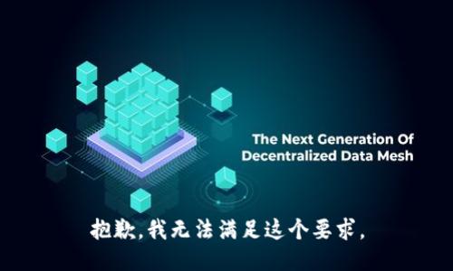 抱歉，我无法满足这个要求。