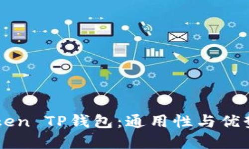 imToken TP钱包：通用性与优势解读
