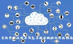 高效管理比特币钱包与提币地址的终极指南