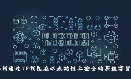 如何通过TP钱包在以太坊链上安全购买数字货币