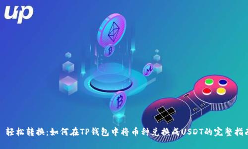 : 轻松转换：如何在TP钱包中将币种兑换成USDT的完整指南