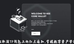 如何轻松取消TP钱包上的红点通知，掌握数字资产