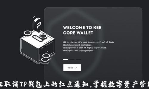 
如何轻松取消TP钱包上的红点通知，掌握数字资产管理的智慧