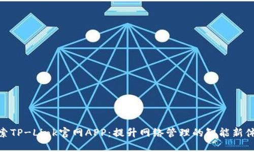 探索TP-Link官网APP：提升网络管理的智能新体验