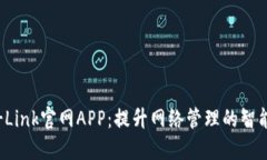 探索TP-Link官网APP：提升网络管理的智能新体验