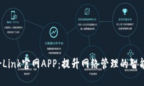 探索TP-Link官网APP：提升网络管理的智能新体验