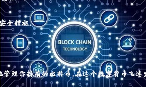 比特币核心钱包的连接：如何安全高效地使用与维护你的数字资产

比特币核心钱包, 加密货币, 数字资产, 网络安全, 节点连接/guanjianci

引言
在数字货币日益流行的今天，比特币作为第一个实现去中心化的加密货币，正吸引着越来越多的投资者关注。作为使用比特币的核心工具之一，比特币核心钱包（Bitcoin Core Wallet）不仅提供基本的存储和管理功能，还能够支持节点连接、网络同步等多种复杂操作。但是，如何安全地连接和使用比特币核心钱包，常常让初学者感到困惑。

比特币核心钱包的概述
首先，让我们对什么是比特币核心钱包有一个全面的了解。比特币核心钱包是比特币官方开发维护的一款钱包软件，它不仅能够存储和管理比特币，还可以用作一个完整的节点，在比特币网络中进行区块数据的验证和广播。这意味着你不仅是比特币的用户，还成为了网络的一部分。

使用比特币核心钱包的优点在于它允许用户掌控自己的私钥，降低对第三方的依赖，相较于一些在线钱包或者其他类型的钱包软件，安全性更高。此外，用户可以通过运行一个完整的节点，增强比特币网络的整体稳定性及安全性。

系统要求与下载安装
要运行比特币核心钱包，首先需确保你的电脑满足特定的系统要求。这款软件较大，需要足够的存储空间和内存资源。一般而言，至少需要2 GB的内存以及足够的硬盘空间来存储完整的区块链数据，当前的区块链大小已超过300 GB。因此，确保你的设备可以承受这样的负担是至关重要的。

接下来，你可以前往比特币官方网站下载比特币核心钱包。下载后，按照安装向导的指示完成安装过程。请务必从官方网站下载，以确保软件的安全性，避免第三方网站提供的可能含有恶意软件的版本。

如何安全地连接比特币核心钱包
连接比特币核心钱包的过程关键在于安全性和稳定性。以下是一些连接时需遵循的指引：

h41. 设定强密码/h4
在创建比特币核心钱包时，必须为你的钱包设定一个强密码。这个密码应包含大小写字母、数字和特殊字符，长度至少为12个字符。强密码是保护你的比特币资产不被非法访问的重要防线。

h42. 备份私钥和助记词/h4
务必对钱包进行定期备份，并妥善保管私钥和助记词。这些信息是恢复钱包和访问你比特币的唯一方式，若丢失，资金将无法找回。使用加密存储设备保存这些信息，避免将其保留在电脑上。

h43. 网络连接/h4
确保你的网络连接安全，尤其是在连接公共Wi-Fi时更要小心。推荐使用VPN技术加密你的互联网连接，确保在与比特币网络同步时数据的安全性。此外，尽量避免在不信任的网络环境下进行交易。

节点连接与同步
比特币核心钱包的一个重要功能是能够作为节点参与比特币网络。连接节点的过程虽然简单，但需要理解一些基础知识。钱包启动后，会自动尝试连接多个节点进行同步，而这个过程需要时间，通常需要数小时甚至数天的时间才能完成。

h41. 选择节点/h4
在默认设置下，钱包会自动选择节点，但你可以手动添加特定节点来提高同步速度。许多专业的用户会选择最佳的节点或根据地理位置选择邻近的节点，这样可以有效减少延迟。你可以通过查看网络爬虫信息找到这些节点的IP地址。

h42. 检查连接状态/h4
在钱包界面，你可以通过“窗口”菜单找到“信息”选项，可以查看到节点的连接状态与数量。这会帮助你了解当前连接的稳定性，以及是否需要更换节点。

交易：发送与接收比特币
连接比特币核心钱包后，你可以进行比特币的发送与接收。接收比特币非常简单，你只需分享你的比特币地址或二维码给对方就可以了。

h41. 发送比特币/h4
发送比特币的过程同样简单。在钱包中选择“发送”选项，输入接收方的比特币地址和发送金额，确认后进行交易。一般来说，交易完成后会需要支付网络费用，这个费用因交易量和网络拥堵情况而异。

h42. 交易确认/h4
每一笔交易都会通过比特币网络进行确认。在钱包中，你可以查看交易的状态以及确认数量。通常，6个确认后可以认为这笔交易是安全的，若通过较大金额的交易，建议等待更多确认。

维护钱包的日常管理
安全高效地使用比特币核心钱包不仅仅是连接与交易，还需要日常管理。以下是一些维护钱包的好习惯：

h41. 定期更新软件/h4
保持软件更新是确保安全性的重要步骤。开发者会定期发布新版本来修复漏洞、提高性能以及增加新功能。因此，确保你始终使用最新版本的比特币核心钱包是相当重要的。

h42. 小心诈骗/h4
随着比特币的普及，诈骗行为也在增多，包括钓鱼网站、假冒的客服等。绝不要轻易相信任何要求分享私钥或助记词的请求。同时，建议启用双因素身份验证等额外的安全措施。

h43. 保持个人信息私密/h4
在社交媒体或论坛等平台上分享有关你的比特币投资的信息时要保持警惕。不必要地曝光自己的比特币数量或其他个人信息，能帮助你降低被攻击的风险。

结语
通过以上详细的介绍，相信你对比特币核心钱包的连接和使用有了更清晰的理解。从下载安装到节点连接，从交易操作到日常维护，掌握这些知识，你就能安全高效地管理你持有的比特币。在这个数字货币飞速发展的时代，全面提升自身的网络安全意识和使用技巧是至关重要的。只要做好充分的准备，享受数字资产带来的便利和收益，才是我们每个比特币用户的最终目标。