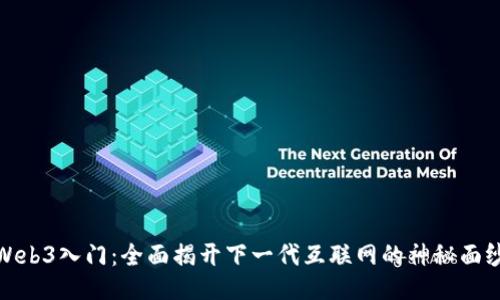 Web3入门：全面揭开下一代互联网的神秘面纱