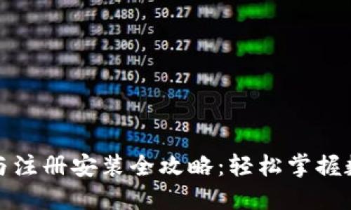 TP钱包下载与注册安装全攻略：轻松掌握数字资产管理