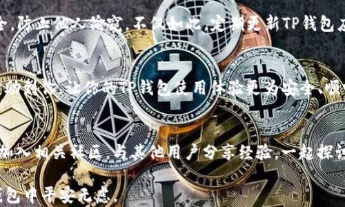 
tiaotiTP钱包指纹设置指南：简单操作轻松保护你的数字资产/tiaoti

关键词
TP钱包, 指纹设置, 数字资产, 安全保障, 钱包教程/guanjianci

引言
在现代数字时代，安全性成为人们在进行每一项交易时不可或缺的考量。尤其是对于持有各种数字资产的用户来说，如何有效保护自己的钱包，成为了最重要的任务之一。TP钱包作为一款热门的数字资产管理工具，拥有众多用户。而设置指纹解锁方式，无疑为钱包的安全提供了更多的保障。那么，你知道TP钱包的指纹设置在哪里吗？接下来，我们将为你详细解答，并提供相应的使用指南。

TP钱包简介
在深入指纹设置之前，我们首先来简单了解一下TP钱包。TP钱包是一个结合了多种功能的数字货币钱包，它不仅支持多种主流的加密货币，还提供了简洁友好的用户界面。无论是交易、转账还是查看资产，用户都能轻松上手。此外，TP钱包还不断更新迭代，增加新的功能和提升安全性，以适应当今快速变化的数字资产市场。

指纹设置的必要性
用户在使用TP钱包的过程中，不免会面临许多风险。因此，设置指纹解锁，将有助于加强你的钱包安全。指纹识别作为一种生物识别技术，其独特性和不可模仿性，使其成为保护个人金融安全的重要方式。通过指纹解锁，用户可以快捷地进入钱包，同时防止他人的非法访问，而且这种方式远比传统的密码输入更为安全与便利。

如何找到指纹设置
在TP钱包中找到指纹设置的步骤并不复杂。通常情况下，只需要几个简单的操作即可完成设置。以下是详细的步骤指南：

h4步骤一：打开TP钱包应用/h4
首先，确保你已经在手机上下载并安装了TP钱包应用。如果已经安装，点击应用图标，进入钱包界面。

h4步骤二：进入“设置”页面/h4
在TP钱包的主界面，通常会有一个“我”或者“个人中心”的选项。点击进入，寻找页面中的“设置”选项。这个功能一般设在最底部或顶部，方便用户查找。

h4步骤三：查找“安全中心”或“指纹解锁”选项/h4
在“设置”页面中，向下滑动寻找“安全中心”或直接寻找“指纹解锁”的选项。如有多个安全设置，确保你进入的是与解锁方式相关的设置模块。

h4步骤四：启用指纹解锁功能/h4
进入“指纹解锁”选项后，你可能需要进行身份验证，比如输入交易密码或者进行其他形式的身份确认。确认后，选择“启用指纹解锁”功能。系统可能会读取你手机的指纹信息，确保该功能能够正常工作。

h4步骤五：测试指纹解锁功能/h4
一旦完成设置，建议进行一次测试。关闭TP钱包应用，再次打开时，看看是否能够顺利通过指纹解锁进入。这一步骤十分重要，确保你能够顺畅使用这一安全功能。

指纹设置的注意事项
尽管指纹识别技术极具安全性，但仍需要用户的配合和注意。比如，确保手机的指纹识别功能正常，保证指纹模块没有损坏或者脏污；同时，在设置指纹时，确保周围环境安全，防止他人偷窥。不仅如此，定期更新TP钱包应用版本也是保障安全的有效途径之一。

总结
随着数字资产的流行，TP钱包用户在享受便利服务的同时，也必须提高安全意识。通过简单的几步设置指纹功能，可以有效防止非授权访问，提高资产安全。希望本文能够帮助到你，让你的TP钱包使用体验更为安全、顺畅。在使用数字资产的路上，借助科技的力量，为自己筑起一道坚固的防线。

最后的建议
掌握了TP钱包的指纹设置和相关操作后，别忘了定期检查和更新你的安全设置，确保一切正常。随着加密货币市场的不断演变，保持学习和关注最新的安全动态非常重要。加入相关社区，与其他用户分享经验，一起探讨如何更好地保护自己的数字资产，同时获取更多的实用技巧，有助于个人财富的安全管理。

无论是在进行交易还是储存资产，加强对TP钱包的使用技巧，以确保你的数字资产安全健康，都是每一位投资者需要关注的重点。不论风云变幻，唯有安全为王，愿你在TP钱包中平安无虑。