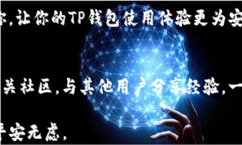 
tiaotiTP钱包指纹设置指南：简单操作轻松保护你的数字资产/tiaoti

关键词
TP钱包, 指纹设置, 数字资产, 安全保障, 钱包教程/guanjianci

引言
在现代数字时代，安全性成为人们在进行每一项交易时不可或缺的考量。尤其是对于持有各种数字资产的用户来说，如何有效保护自己的钱包，成为了最重要的任务之一。TP钱包作为一款热门的数字资产管理工具，拥有众多用户。而设置指纹解锁方式，无疑为钱包的安全提供了更多的保障。那么，你知道TP钱包的指纹设置在哪里吗？接下来，我们将为你详细解答，并提供相应的使用指南。

TP钱包简介
在深入指纹设置之前，我们首先来简单了解一下TP钱包。TP钱包是一个结合了多种功能的数字货币钱包，它不仅支持多种主流的加密货币，还提供了简洁友好的用户界面。无论是交易、转账还是查看资产，用户都能轻松上手。此外，TP钱包还不断更新迭代，增加新的功能和提升安全性，以适应当今快速变化的数字资产市场。

指纹设置的必要性
用户在使用TP钱包的过程中，不免会面临许多风险。因此，设置指纹解锁，将有助于加强你的钱包安全。指纹识别作为一种生物识别技术，其独特性和不可模仿性，使其成为保护个人金融安全的重要方式。通过指纹解锁，用户可以快捷地进入钱包，同时防止他人的非法访问，而且这种方式远比传统的密码输入更为安全与便利。

如何找到指纹设置
在TP钱包中找到指纹设置的步骤并不复杂。通常情况下，只需要几个简单的操作即可完成设置。以下是详细的步骤指南：

h4步骤一：打开TP钱包应用/h4
首先，确保你已经在手机上下载并安装了TP钱包应用。如果已经安装，点击应用图标，进入钱包界面。

h4步骤二：进入“设置”页面/h4
在TP钱包的主界面，通常会有一个“我”或者“个人中心”的选项。点击进入，寻找页面中的“设置”选项。这个功能一般设在最底部或顶部，方便用户查找。

h4步骤三：查找“安全中心”或“指纹解锁”选项/h4
在“设置”页面中，向下滑动寻找“安全中心”或直接寻找“指纹解锁”的选项。如有多个安全设置，确保你进入的是与解锁方式相关的设置模块。

h4步骤四：启用指纹解锁功能/h4
进入“指纹解锁”选项后，你可能需要进行身份验证，比如输入交易密码或者进行其他形式的身份确认。确认后，选择“启用指纹解锁”功能。系统可能会读取你手机的指纹信息，确保该功能能够正常工作。

h4步骤五：测试指纹解锁功能/h4
一旦完成设置，建议进行一次测试。关闭TP钱包应用，再次打开时，看看是否能够顺利通过指纹解锁进入。这一步骤十分重要，确保你能够顺畅使用这一安全功能。

指纹设置的注意事项
尽管指纹识别技术极具安全性，但仍需要用户的配合和注意。比如，确保手机的指纹识别功能正常，保证指纹模块没有损坏或者脏污；同时，在设置指纹时，确保周围环境安全，防止他人偷窥。不仅如此，定期更新TP钱包应用版本也是保障安全的有效途径之一。

总结
随着数字资产的流行，TP钱包用户在享受便利服务的同时，也必须提高安全意识。通过简单的几步设置指纹功能，可以有效防止非授权访问，提高资产安全。希望本文能够帮助到你，让你的TP钱包使用体验更为安全、顺畅。在使用数字资产的路上，借助科技的力量，为自己筑起一道坚固的防线。

最后的建议
掌握了TP钱包的指纹设置和相关操作后，别忘了定期检查和更新你的安全设置，确保一切正常。随着加密货币市场的不断演变，保持学习和关注最新的安全动态非常重要。加入相关社区，与其他用户分享经验，一起探讨如何更好地保护自己的数字资产，同时获取更多的实用技巧，有助于个人财富的安全管理。

无论是在进行交易还是储存资产，加强对TP钱包的使用技巧，以确保你的数字资产安全健康，都是每一位投资者需要关注的重点。不论风云变幻，唯有安全为王，愿你在TP钱包中平安无虑。