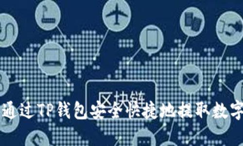 如何通过TP钱包安全快捷地提取数字货币