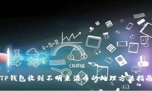 TP钱包收到不明来源币的处理方法指南