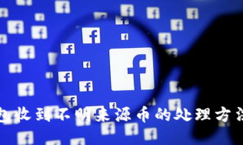 TP钱包收到不明来源币的处理方法指南