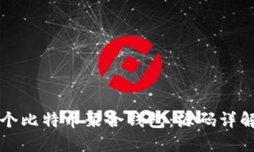 如何构建一个比特币聚合钱包：源码详解与实用指南