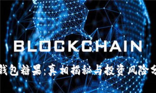 TP钱包糖果：真相揭秘与投资风险分析