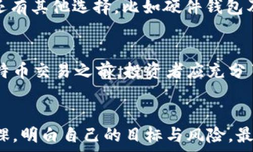  заблокированный 

比较Plus钱包与比特币的交易能力：是买是卖？最新行情分析
Plus钱包, 比特币, 加密货币, 钱包安全, 数字资产/guanjianci

引言
在这个快速变动的数字时代，加密货币正快速走入越来越多人的生活。特别是比特币，作为加密货币的先锋，已经成为投资者眼中的“数字黄金”。与此同时，各种数字钱包的出现在市场上层出不穷，其中Plus钱包凭借其独特的功能和优势备受关注。那么，Plus钱包是否支持比特币交易呢？在此，我们将深入探讨这个问题，并为您解答在使用Plus钱包时可能遇到的各类问题。

Plus钱包的基本概念
Plus钱包是一款用户友好的加密货币钱包，旨在帮助用户安全地存储、管理和交易他们的数字资产。它能够支持多种数字货币，包括比特币、以太坊等主流加密货币。该钱包的设计注重用户体验，提供的界面，让即使是技术小白也能轻松上手。此外，Plus钱包还具备高安全性，让用户的资产更有保障。

Plus钱包的安全性如何？
安全性是数字钱包最为关键的因素之一。Plus钱包采用了行业领先的加密技术，确保用户私钥的高度安全性。同时，钱包设有两步验证功能，进一步增强了安全性。这种两重保障不仅保护用户的资产不受黑客攻击，还能有效防范因个人操作失误而导致的资金损失。

比特币的市场行情
比特币自诞生以来，经历了多次价格波动。根据最新数据显示，比特币的市场行情受到多重因素的影响，包括宏观经济变化、政策法规、技术进步以及市场情绪等。例如，由于各国对加密货币的监管日益严格，比特币的价格在短期内可能波动剧烈。此外，供需关系、金融机构的投资以及用户对比特币的认可度也直接影响着比特币的价格走势。

如何在Plus钱包中进行比特币交易？
使用Plus钱包进行比特币交易的步骤相对简单，首先用户需在平台上注册并完成身份验证。之后，将比特币充值到钱包中，用户即可以进行买卖操作。Plus钱包通常提供即时交易功能，这样用户便可以在价格合适时迅速买入或卖出比特币。交易时需要注意的是，用户需留意网络交易手续费和市场价格，以避免不必要的损失。

Plus钱包的优势与不足
总体而言，Plus钱包有其独特的优势，比如用户友好的界面，高度的安全性，以及多种代币的支持。然而，任何工具都有其不足之处。部分用户反映，Plus钱包的客户服务响应速度较慢，尤其在高峰期。此外，由于市场变化迅速，用户在使用Plus钱包进行大额交易时，仍需对市场行情保持密切关注，以规避潜在风险。

总结：是否应该选择Plus钱包进行比特币交易？
那么，在Plus钱包中进行比特币交易是否可行呢？答案是肯定的。对于大多数用户来说，Plus钱包提供了一个安全、便捷的交易平台，能够满足他们的基本需求。虽然市场上还有其他选择，比如硬件钱包及其他交易平台，但如果你是一个新手用户，Plus钱包的友好界面和安全保障极具吸引力。

投资比特币的风险与收益
尽管比特币投资潜力巨大，但风险也不容小觑。价格的高波动性使得投资者时刻面临损失的可能。因此，智能且明智地进行投资是至关重要的。在决定使用Plus钱包进行比特币交易之前，投资者应充分了解其风险，考量自身的风险承受能力，并确保自己时时刻刻都在密切关注市场动向。

未来的展望与总结
加密货币市场仍在不断变化，未来的走势和政策导向都充满了不确定性。对于Plus钱包及比特币的前景，虽然有许多看好的声音，但也需要理性看待。投资前需尽量做好功课，明白自己的目标与风险。最后，希望所有对加密货币感兴趣的用户能够选择适合自己的平台，智慧投资，追求财富自由。