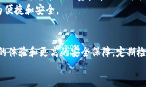 你可以升级TP钱包的版本吗？探索最新功能与

TP钱包, 钱包升级, 钱包版本, 数字资产, 钱包安全/guanjianci

1. 什么是TP钱包？
TP钱包，全名为“TokenPocket钱包”，是一款广受欢迎的数字资产钱包。它不仅支持多种区块链的资产存储，而且还提供了去中心化应用（DApp）的访问。随着区块链技术的快速发展，用户对数字资产的管理需求不断增加，因此，TP钱包应运而生，成为了许多加密爱好者的首选。

2. TP钱包的功能特点
TP钱包的特点可以从多个方面进行分析。首先，它提供了非常友好的用户界面，这使得即使是区块链小白也能轻松上手。其次，TP钱包支持多链资产，这意味着用户可以在同一个平台上管理不同区块链上的资产，如以太坊、比特币和波场等。
除了基本的资产管理功能，TP钱包还支持多种去中心化金融（DeFi）操作，如流动性挖矿和资产借贷。更为重要的是，它注重安全性，提供了助记词、私钥和密码等多重保护机制，确保用户资产的安全。

3. 为什么需要升级TP钱包版本？
随着区块链技术的不断进步，TP钱包也在不断地进行迭代更新。每次版本升级，通常都会引入新的功能、修复已知bug，以及加强安全性。这些改进能够显著提升用户体验。
举个例子，如果你的TP钱包版本过旧，可能会影响到你与去中心化应用的兼容性，甚至可能导致交易失败。此外，某些新的安全措施也可能在新版本中被引入，保护用户的资产避免被盗。
因此，定期检查和升级TP钱包的版本，确保你的钱包处于最佳状态，是非常必要的。

4. TP钱包如何升级？
升级TP钱包的过程相对简单。首先，你可以在手机的应用商店（如苹果App Store或安卓Google Play）中搜索“TokenPocket”并查看是否有可用的更新。如果有，点击“更新”按钮即可。
如果你是桌面用户，可以访问TokenPocket的官方网站，下载最新的版本并进行安装。请确保下载更新的版本是来自官方网站，以避免下载到恶意软件。
值得注意的是，在升级前，建议备份好钱包信息，比如助记词和私钥。这是为了防止在升级过程中万一发生的意外情况导致的资产损失。

5. 升级后的钱包使用体验
升级TP钱包版本后，用户通常会体验到更流畅的操作界面，以及更快速的交易速度。例如，某些用户反馈，在新版本中，交易确认时间明显减少，让他们在进行资产管理时更加高效。
结合互联网的发展趋势，TP钱包也在不断与DeFi产品的整合，让用户可以更方便地参与到收益 farming、LP挖矿等新兴的链上活动中去。这些新功能的添加，能让用户在多种渠道中获得自己资产的潜在收益，同时不需要频繁切换到其他应用平台。

6. 如何确保钱包永远保持最新状态？
为了确保TP钱包始终处于最新状态，建议用户开启自动更新功能。这可以在手机的设置中进行调整，确保你可以第一时间享受到最新功能和安全性。
同时，保持对区块链行业最新动态的关注也是非常重要的。很多时候，钱包的更新会伴随一些新的行业规范和安全标准，了解这些信息可以帮助用户做出更明智的选择，并保护自己的数字资产。

7. 常见问题和解答
在使用TP钱包的过程中，用户常常会遇到一些问题。以下是一些常见问题及其解决方案：

7.1 如何找回丢失的助记词？
助记词是恢复钱包的重要信息，因此丢失助记词将导致资产无法找回。推荐在创建钱包时，将助记词安全地记录下来，并妥善进行备份，以免造成无法弥补的损失。

7.2 升级后钱包内的资产会丢失吗？
一般来说，升级钱包版本并不会影响你钱包内的数字资产。资产信息和私钥是存储在区块链上的，与软件版本无关。但是，为了保险起见，仍建议在升级前备份重要信息。

7.3 TP钱包的客服支持如何？
TP钱包提供多种客服渠道，包括官方网站的在线客服和社交媒体平台上的客户支持。用户在使用钱包过程中如有任何疑问，都可以通过这些渠道进行咨询。

8. 未来展望
随着区块链技术的不断发展和应用场景的日益丰富，TP钱包的未来充满了无限可能。未来版本可能会引入更多创新功能，比如更智能化的资产管理工具，以及更加人性化的用户体验。
此外，TP钱包也有可能逐步融入更多的实体应用场景，帮助用户将虚拟资产与现实生活无缝结合，让数字资产的使用更为便捷和安全。

9. 结语
TP钱包作为数字资产管理的重要工具，版本升级的重要性不言而喻。通过及时更新版本、使用新功能，用户可以获得更好的体验和更高的安全保障。定期检查并升级TP钱包，保持对区块链行业的关注，将使您在这条不断变化的道路上走得更加顺畅。
无论未来如何发展，保持一颗探索的心，及时适应新的变化，才能在数字经济的浪潮中立于不败之地。