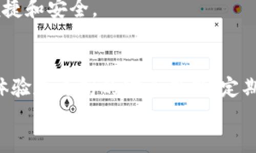 你可以升级TP钱包的版本吗？探索最新功能与

TP钱包, 钱包升级, 钱包版本, 数字资产, 钱包安全/guanjianci

1. 什么是TP钱包？
TP钱包，全名为“TokenPocket钱包”，是一款广受欢迎的数字资产钱包。它不仅支持多种区块链的资产存储，而且还提供了去中心化应用（DApp）的访问。随着区块链技术的快速发展，用户对数字资产的管理需求不断增加，因此，TP钱包应运而生，成为了许多加密爱好者的首选。

2. TP钱包的功能特点
TP钱包的特点可以从多个方面进行分析。首先，它提供了非常友好的用户界面，这使得即使是区块链小白也能轻松上手。其次，TP钱包支持多链资产，这意味着用户可以在同一个平台上管理不同区块链上的资产，如以太坊、比特币和波场等。
除了基本的资产管理功能，TP钱包还支持多种去中心化金融（DeFi）操作，如流动性挖矿和资产借贷。更为重要的是，它注重安全性，提供了助记词、私钥和密码等多重保护机制，确保用户资产的安全。

3. 为什么需要升级TP钱包版本？
随着区块链技术的不断进步，TP钱包也在不断地进行迭代更新。每次版本升级，通常都会引入新的功能、修复已知bug，以及加强安全性。这些改进能够显著提升用户体验。
举个例子，如果你的TP钱包版本过旧，可能会影响到你与去中心化应用的兼容性，甚至可能导致交易失败。此外，某些新的安全措施也可能在新版本中被引入，保护用户的资产避免被盗。
因此，定期检查和升级TP钱包的版本，确保你的钱包处于最佳状态，是非常必要的。

4. TP钱包如何升级？
升级TP钱包的过程相对简单。首先，你可以在手机的应用商店（如苹果App Store或安卓Google Play）中搜索“TokenPocket”并查看是否有可用的更新。如果有，点击“更新”按钮即可。
如果你是桌面用户，可以访问TokenPocket的官方网站，下载最新的版本并进行安装。请确保下载更新的版本是来自官方网站，以避免下载到恶意软件。
值得注意的是，在升级前，建议备份好钱包信息，比如助记词和私钥。这是为了防止在升级过程中万一发生的意外情况导致的资产损失。

5. 升级后的钱包使用体验
升级TP钱包版本后，用户通常会体验到更流畅的操作界面，以及更快速的交易速度。例如，某些用户反馈，在新版本中，交易确认时间明显减少，让他们在进行资产管理时更加高效。
结合互联网的发展趋势，TP钱包也在不断与DeFi产品的整合，让用户可以更方便地参与到收益 farming、LP挖矿等新兴的链上活动中去。这些新功能的添加，能让用户在多种渠道中获得自己资产的潜在收益，同时不需要频繁切换到其他应用平台。

6. 如何确保钱包永远保持最新状态？
为了确保TP钱包始终处于最新状态，建议用户开启自动更新功能。这可以在手机的设置中进行调整，确保你可以第一时间享受到最新功能和安全性。
同时，保持对区块链行业最新动态的关注也是非常重要的。很多时候，钱包的更新会伴随一些新的行业规范和安全标准，了解这些信息可以帮助用户做出更明智的选择，并保护自己的数字资产。

7. 常见问题和解答
在使用TP钱包的过程中，用户常常会遇到一些问题。以下是一些常见问题及其解决方案：

7.1 如何找回丢失的助记词？
助记词是恢复钱包的重要信息，因此丢失助记词将导致资产无法找回。推荐在创建钱包时，将助记词安全地记录下来，并妥善进行备份，以免造成无法弥补的损失。

7.2 升级后钱包内的资产会丢失吗？
一般来说，升级钱包版本并不会影响你钱包内的数字资产。资产信息和私钥是存储在区块链上的，与软件版本无关。但是，为了保险起见，仍建议在升级前备份重要信息。

7.3 TP钱包的客服支持如何？
TP钱包提供多种客服渠道，包括官方网站的在线客服和社交媒体平台上的客户支持。用户在使用钱包过程中如有任何疑问，都可以通过这些渠道进行咨询。

8. 未来展望
随着区块链技术的不断发展和应用场景的日益丰富，TP钱包的未来充满了无限可能。未来版本可能会引入更多创新功能，比如更智能化的资产管理工具，以及更加人性化的用户体验。
此外，TP钱包也有可能逐步融入更多的实体应用场景，帮助用户将虚拟资产与现实生活无缝结合，让数字资产的使用更为便捷和安全。

9. 结语
TP钱包作为数字资产管理的重要工具，版本升级的重要性不言而喻。通过及时更新版本、使用新功能，用户可以获得更好的体验和更高的安全保障。定期检查并升级TP钱包，保持对区块链行业的关注，将使您在这条不断变化的道路上走得更加顺畅。
无论未来如何发展，保持一颗探索的心，及时适应新的变化，才能在数字经济的浪潮中立于不败之地。