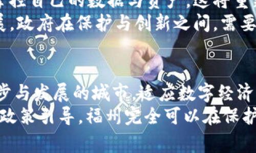 题目福州宣布禁止Web3技术，深度解读这一决策背后的原因及影响/题目  
关键词Web3, 福州, 技术禁令, 区块链, 数字经济/关键词

一、福州禁用Web3技术的背景  
Web3，作为下一代互联网的标志，承载着去中心化、用户主权等理念，正在被全球范围的技术爱好者和企业广泛讨论。然而，福州最近出台了禁用Web3技术的决定。这一措施引发了社会各界的强烈关注与热议。究其原因，福州在数字经济发展与技术监管之间，尝试找到一条平衡之路。  
随着科技的发展，区块链及其相关应用不断成熟，这也让Web3成为一种新的业务模式与技术趋势。当各地积极迈向数字化未来之时，福州的这一决策让人深思。

二、禁用Web3的具体内容与实施方式  
福州的禁令涉及多个方面。首先，所有与Web3相关的商业活动，包括但不限于某些类型的区块链项目、加密货币交易及去中心化金融（DeFi）服务等，都被明令禁止。这意味着原本依托于Web3技术发展的创新项目将面临严峻挑战，甚至可能被迫停滞。  
其次，政府将加强对相关企业及平台的审核力度，任何声称利用Web3技术进行商业活动的单位都需接受严格审查。同时，政府部门还将对网络环境进行巡查，以确保禁令的有效执行。  
与之相对的是，福州市在实施这一政策之前，也进行了诸多前期调研，收集了市民及企业的意见，确保这一措施能够反映出社会的需求。

三、该禁令产生的原因  
福州禁用Web3的初衷主要是针对当前区块链行业的监管缺失及潜在风险。随着Web3技术的快速发展，市场上的各种项目层出不穷，部分项目出现了未经审核的情况，导致投资者面临巨大的风险。因此，为了保护民众的利益，确保市场的健康发展，福州选择采取这一禁令。  
此外，随着各种数字货币与代币的兴起，许多投资者因缺乏足够的知识与经验，容易被不合规的项目欺骗。政府承担着保护人民财产安全的责任，福州禁用Web3也是出于强化金融监管的考虑，以避免潜在的金融诈骗与市场操纵现象。

四、Web3的影响和未来  
虽然福州禁用Web3技术是出于保护消费者和市场稳定的考量，但其对本地科技行业及其创新能力的影响同样不可小觑。首先，这可能导致许多优秀的技术团队和企业选择离开福州，转向其他更加宽松的市场。技术人才的流失，将直接影响福州的数字经济发展进程。  
其次，禁令也可能造成本地初创企业的融资困难。一些依靠Web3生态系统发展的创业项目，可能因缺乏资金支持而被迫暂停，形成了恶性循环。此外，这还会影响到其他相关行业的发展，如互联网、金融及教育等，造成广泛的连锁反应。

五、探讨Web3的正面价值与未来发展  
尽管福州禁用Web3在某种程度上出于谨慎与保护，但Web3的核心理念与发展潜力仍然不容忽视。Web3技术去中心化的特性，可以给用户带来更高的数据隐私保障和数字资产的真正所有权，这些都是当前集中式互联网所无法实现的。  
从全球的互联网发展趋势来看，Web3不仅仅是一种技术革新，更是一种社会治理的转型。在去中心化的结构下，用户能否真正掌控自己的数据与资产，这将重新定义用户与互联网的关系。此外，Web3有潜力推动社会公正与透明度，打破传统中心化平台的垄断地位。  
因此，在禁令之余，福州如果能够建立相应的监管机制与法律框架，或许能够更好地保护消费者，同时促进Web3技术的合规发展。政府在保护与创新之间，需要找到更加有效的平衡。

六、结语：未来的选择与道路  
福州禁用Web3技术的决策虽然是出于保护目的，但也让我们看到当地在应对新兴技术挑战时的困惑与思考。作为一个不断进步与发展的城市，适应数字经济新时代的潮流既是挑战也是机遇。未来，福州究竟将如何在技术创新与市场监管之间找到平衡，是一个值得关注的重要课题。  
当社会各界对创新与市场监管的呼声不断上升时，政府决策者应该更加倾听民意，尝试与行业进行对话。或许，通过科学合理的政策引导，福州完全可以在保护消费者的同时，拥抱Web3技术带来的无限可能与机遇，使这座城市在数字经济时代焕发新的活力。   
