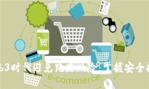 如何在Web3时代避免跑路风险：掌握安全投资的秘诀