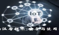 TP钱包中的温馨提示：安全与使用的双重保障