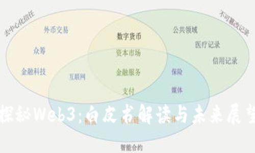 探秘Web3：白皮书解读与未来展望