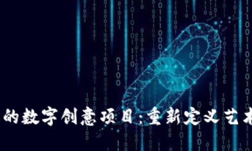 探索Web3时代的数字创意项目：重新定义艺术与科技的融合