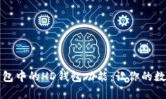 深入解析TP钱包中的HD钱包功能：让你的数字资产