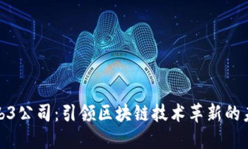 欧洲Web3公司：引领区块链技术革新的未来之路