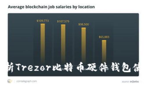 全面解析Trezor比特币硬件钱包使用指南