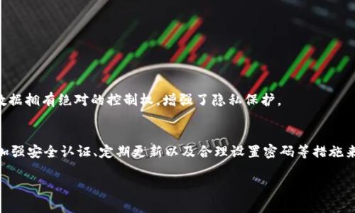 tp钱包可以锁定ip地址吗？解读隐私保护与安全风险

tp钱包, IP地址, 隐私保护, 加密货币, 钱包安全/guanjianci

引言
在数字货币蓬勃发展的今天，安全性与隐私保护成为了用户最关心的话题之一。作为一款受到广泛欢迎的数字资产管理工具，TP钱包（TokenPocket钱包）以其简易的界面和强大的功能吸引了无数用户。然而，在使用这类钱包时，用户是否想过一个问题：TP钱包可以锁定IP地址吗？这不仅关乎钱包的安全性，同时也涉及到用户的信息隐私。本文将深入分析TP钱包的安全性、IP地址的角色以及用户应当如何保护自己的隐私。

什么是TP钱包？
TP钱包，即TokenPocket钱包，是一个多链数字钱包，支持以太坊、波场、EOS、币安链以及众多其他区块链资产的管理。用户可以使用TP钱包进行资产的存储、转账、交易以及参与DeFi（去中心化金融）等多种活动。它提供了简洁的用户界面、丰富的功能以及良好的用户体验，因此广受用户青睐。

IP地址的基本概念与它在网络安全中的角色
在讨论TP钱包能否锁定IP地址之前，我们首先需要理解什么是IP地址。IP地址是互联网协议地址的缩写，是计算机或网络设备在网络中的唯一标识符。每当你连接互联网时，ISP（互联网服务提供商）会分配一个IP地址给你的设备，这样在网络中就能辨别出你的设备。

在网络安全中，IP地址的监控与记录有助于回溯网络活动。例如，如果发生了欺诈或黑客攻击，相关机构可以通过IP地址追踪来源。而在某些情况下，钱包或交易平台可能会根据IP地址来限制用户的访问，比如对某些国家或地区进行限制。

TP钱包是否能够锁定IP地址？
要回答这个问题，我们需要先考虑TP钱包的工作原理。TP钱包本质上是一个客户端应用程序，它与区块链网络进行交互，并不直接负责存储用户的信息。尽管如此，TP钱包可能会在某些情况下记录用户的IP地址，但这并非其主要功能。

总的来说，TP钱包本身并没有能力“锁定”IP地址。锁定IP地址通常是指限制某个特定IP地址的访问权限，或者针对某个用户采取措施。在这方面，TP钱包并没有类似的功能。TP钱包的隐私策略和安全设置主要依赖于区块链网络本身的特性。

隐私保护与安全风险
尽管TP钱包可能无法直接锁定IP地址，但用户在使用TP钱包时仍然面临一些隐私和安全上的风险。

首先，用户的IP地址在使用过程中可能会被第三方监控或记录，一旦被恶意利用，可能会导致用户钱包及其资金的安全隐患。尤其是对于大额交易或频繁活动的用户，IP地址的暴露无疑增加了被攻击的风险。

其次，某些网络服务提供商或Wi-Fi热点可能会记录用户的网络活动，进而追踪用户的IP地址及其相关信息。因此，使用公共Wi-Fi或不可信网络时，用户需要格外小心，避免敏感信息泄露。

如何保护自己的隐私和安全？
尽管TP钱包本身不能锁定IP地址，但用户依然可以通过一些措施来提高自己的隐私保护和安全性。

h4使用VPN服务/h4
VPN（虚拟私人网络）服务可以将用户的真实IP地址隐藏起来，通过将所有网络流量加密并经过其他服务器转发，从而大幅提高网络隐私性。使用VPN时，用户的IP地址被替换为VPN服务器的IP地址，网络监控者就无法直接获取用户的真实位置。

h4启用双重身份验证/h4
为了增强TP钱包的安全性，用户可启用双重身份验证。这一层额外的保护，有助于阻止未经授权的访问，即使攻击者获得了用户的凭据，也难以顺利登录。

h4定期更新软件/h4
软件的安全性与功能更新是保持安全的重要方面。用户应当确保TP钱包及其相关应用程序保持最新，以防范已知的安全漏洞和风险。

h4保持安全的密码策略/h4
使用强密码，包括数字、字母和特殊字符，并定期更换密码，是保护账户的重要环节。在密码管理器的帮助下，记住复杂的密码也将变得轻松自如。

TP钱包与行业趋势
随着数字货币的快速发展，钱包的安全性与用户隐私保护受到了越来越多的关注。行业内出现了一些针对隐私保护的创新性解决方案。

例如，某些钱包开始引入零知识证明等先进的加密技术，以确保用户的交易和余额等敏感信息在区块链上得以保护。此外，区块链技术的去中心化特性也意味着，每个用户都能对自己的数据拥有绝对的控制权，增强了隐私保护。

结论
总结而言，TP钱包并不能直接锁定用户的IP地址，这主要是因为它作为加密钱包本质上更注重资产管理而非监控用户行为。然而，用户依然需对隐私保护保持足够的警惕，通过使用VPN、加强安全认证、定期更新以及合理设置密码等措施来提升安全性。在数字货币的世界中，拥有一个安全、可靠的钱包是每位用户的基础需求，而隐私保护则是维护用户权益的重要保障。

在这个信息化高速发展的时代，用户对于隐私保护的重视程度也随之提升。不断学习和适应新技术，才是确保用户能够安全、安心地进行数字货币交易的最佳途径。