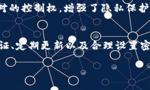 tp钱包可以锁定ip地址吗？解读隐私保护与安全风险

tp钱包, IP地址, 隐私保护, 加密货币, 钱包安全/guanjianci

引言
在数字货币蓬勃发展的今天，安全性与隐私保护成为了用户最关心的话题之一。作为一款受到广泛欢迎的数字资产管理工具，TP钱包（TokenPocket钱包）以其简易的界面和强大的功能吸引了无数用户。然而，在使用这类钱包时，用户是否想过一个问题：TP钱包可以锁定IP地址吗？这不仅关乎钱包的安全性，同时也涉及到用户的信息隐私。本文将深入分析TP钱包的安全性、IP地址的角色以及用户应当如何保护自己的隐私。

什么是TP钱包？
TP钱包，即TokenPocket钱包，是一个多链数字钱包，支持以太坊、波场、EOS、币安链以及众多其他区块链资产的管理。用户可以使用TP钱包进行资产的存储、转账、交易以及参与DeFi（去中心化金融）等多种活动。它提供了简洁的用户界面、丰富的功能以及良好的用户体验，因此广受用户青睐。

IP地址的基本概念与它在网络安全中的角色
在讨论TP钱包能否锁定IP地址之前，我们首先需要理解什么是IP地址。IP地址是互联网协议地址的缩写，是计算机或网络设备在网络中的唯一标识符。每当你连接互联网时，ISP（互联网服务提供商）会分配一个IP地址给你的设备，这样在网络中就能辨别出你的设备。

在网络安全中，IP地址的监控与记录有助于回溯网络活动。例如，如果发生了欺诈或黑客攻击，相关机构可以通过IP地址追踪来源。而在某些情况下，钱包或交易平台可能会根据IP地址来限制用户的访问，比如对某些国家或地区进行限制。

TP钱包是否能够锁定IP地址？
要回答这个问题，我们需要先考虑TP钱包的工作原理。TP钱包本质上是一个客户端应用程序，它与区块链网络进行交互，并不直接负责存储用户的信息。尽管如此，TP钱包可能会在某些情况下记录用户的IP地址，但这并非其主要功能。

总的来说，TP钱包本身并没有能力“锁定”IP地址。锁定IP地址通常是指限制某个特定IP地址的访问权限，或者针对某个用户采取措施。在这方面，TP钱包并没有类似的功能。TP钱包的隐私策略和安全设置主要依赖于区块链网络本身的特性。

隐私保护与安全风险
尽管TP钱包可能无法直接锁定IP地址，但用户在使用TP钱包时仍然面临一些隐私和安全上的风险。

首先，用户的IP地址在使用过程中可能会被第三方监控或记录，一旦被恶意利用，可能会导致用户钱包及其资金的安全隐患。尤其是对于大额交易或频繁活动的用户，IP地址的暴露无疑增加了被攻击的风险。

其次，某些网络服务提供商或Wi-Fi热点可能会记录用户的网络活动，进而追踪用户的IP地址及其相关信息。因此，使用公共Wi-Fi或不可信网络时，用户需要格外小心，避免敏感信息泄露。

如何保护自己的隐私和安全？
尽管TP钱包本身不能锁定IP地址，但用户依然可以通过一些措施来提高自己的隐私保护和安全性。

h4使用VPN服务/h4
VPN（虚拟私人网络）服务可以将用户的真实IP地址隐藏起来，通过将所有网络流量加密并经过其他服务器转发，从而大幅提高网络隐私性。使用VPN时，用户的IP地址被替换为VPN服务器的IP地址，网络监控者就无法直接获取用户的真实位置。

h4启用双重身份验证/h4
为了增强TP钱包的安全性，用户可启用双重身份验证。这一层额外的保护，有助于阻止未经授权的访问，即使攻击者获得了用户的凭据，也难以顺利登录。

h4定期更新软件/h4
软件的安全性与功能更新是保持安全的重要方面。用户应当确保TP钱包及其相关应用程序保持最新，以防范已知的安全漏洞和风险。

h4保持安全的密码策略/h4
使用强密码，包括数字、字母和特殊字符，并定期更换密码，是保护账户的重要环节。在密码管理器的帮助下，记住复杂的密码也将变得轻松自如。

TP钱包与行业趋势
随着数字货币的快速发展，钱包的安全性与用户隐私保护受到了越来越多的关注。行业内出现了一些针对隐私保护的创新性解决方案。

例如，某些钱包开始引入零知识证明等先进的加密技术，以确保用户的交易和余额等敏感信息在区块链上得以保护。此外，区块链技术的去中心化特性也意味着，每个用户都能对自己的数据拥有绝对的控制权，增强了隐私保护。

结论
总结而言，TP钱包并不能直接锁定用户的IP地址，这主要是因为它作为加密钱包本质上更注重资产管理而非监控用户行为。然而，用户依然需对隐私保护保持足够的警惕，通过使用VPN、加强安全认证、定期更新以及合理设置密码等措施来提升安全性。在数字货币的世界中，拥有一个安全、可靠的钱包是每位用户的基础需求，而隐私保护则是维护用户权益的重要保障。

在这个信息化高速发展的时代，用户对于隐私保护的重视程度也随之提升。不断学习和适应新技术，才是确保用户能够安全、安心地进行数字货币交易的最佳途径。