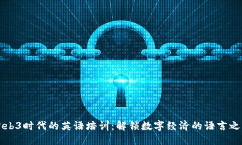 Web3时代的英语培训：解锁数字经济的语言之门
