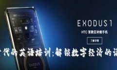 Web3时代的英语培训：解锁数字经济的语言之门