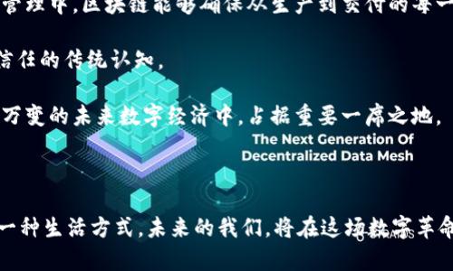 biao ti利用微信小程序实现Web3：开启去中心化新篇章/biao ti

微信小程序, Web3, 去中心化, 区块链, DApp/guanjianci

引言：数字时代的变革者

在短短十年间，数字科技迎来了前所未有的迅猛发展，尤其是区块链技术的崛起，掀起了一场关于去中心化的革命。而如今，微信小程序凭借其便捷性与广泛性，正逐渐成为这一革命的重要载体。Web3的核心理念在于去中心化、隐私保护及用户自主权，而微信小程序则以其庞大的用户群体，能够为Web3的落地提供丰富的场景与应用。

Web3的崭露头角

Web3这一概念起源于加密货币和区块链技术，它的目标在于重新定义网络的运作方式。传统的互联网（Web2）大都是由大型中心化公司主导，用户的数据和隐私往往处于被动状态。而Web3则通过区块链的去中心化特性，使用户能真正掌控自己的数字身份和数据。

这场变革极大地改变了数字内容的创造与分享方式。用户能够直接参与到生态中，充分享受价值创造的成果。比如，在去中心化金融（DeFi）领域，用户可以通过流动性挖矿、借贷获取收益，而不再需要依赖于传统的银行机构。

微信小程序：连接一切的桥梁

微信小程序自2017年上线以来，迅速成为了一个流行的应用平台。其无需下载、快速启动的特性，使得用户能轻松体验各种服务。根据统计，微信小程序的用户已超过4亿，涵盖电商、社交、工具等多种类型。这一庞大的用户基础，也为Web3技术的应用提供了独特的机会。

而且，微信小程序的企业接入流程相对简单，这降低了创业者尤其是Web3领域创业者的技术门槛。他们可以通过小程序快速推出去中心化应用（DApp），将前沿技术带给普通用户。

微信小程序与Web3的结合

将Web3技术与微信小程序结合，能够创造出很多新颖的应用场景。例如，用户可以在小程序中创建数字钱包，以便更方便地管理加密资产。通过其去中心化的特性，用户可以随时随地查看自己的资产情况，而不必担心被中心化平台控制。再者，用户还可以在小程序中直接参与去中心化金融的操作，轻松进行借贷或理财，真正实现资产的自由流动。

同时，内容创作者也能够利用小程序，将自己的作品与区块链结合。例如，艺术家可以将自己的作品发布在小程序中并与区块链进行绑定，确保作品的唯一性与不可篡改性。这不仅为艺术家提供了新的盈利模式，也为用户提供了更多元化的选择。用户可以购买数字艺术作品，并通过NFT（非同质化代币）的形式拥有其所有权。

构建去中心化社交平台

小程序的社交属性与Web3的去中心化特性结合，能够打破传统社交的壁垒。用户能够在小程序内自由交流，分享各自的观点与创意，而不必担心数据被滥用或个人隐私被侵犯。去中心化社交平台的构建，不仅满足了用户对隐私的需求，也能为用户创造价值。

许多初创公司开始尝试在这方面进行探索，诸如去中心化内容平台，创建去中心化社区，都在逐渐成型。用户在平台发布内容，并可根据内容的点击量与互动量获取相应的收益，这一全新的激励机制使得创作者与消费者之间的关系更加紧密。

开发者面临的挑战与机遇

尽管将Web3技术融入微信小程序前景广阔，但开发者仍然面临不少挑战。首先，区块链技术的复杂性对技术团队提出了更高的要求。开发者不仅需要对区块链有深入的了解，还需掌握与之相关的安全性、可扩展性等问题。

再次，用户教育也是一项重要的任务。由于Web3的概念对许多用户来说仍然比较陌生，开发者需要设计出简单易懂的用户界面与新手引导，帮助用户快速上手。同时，要提升用户对区块链技术的信任感，解决他们对数字资产安全性与隐私保护的顾虑。

尽管面临挑战，但Web3的机遇巨大。随着越来越多的企业与开发者进入这一领域，区块链技术的成熟与应用将更加广泛。尤其是在金融、艺术、社交等多个领域，Web3的落地将带来新的商业模式与发展方向。

案例分析：微信小程序的Web3实践

为了更具象地展示微信小程序与Web3的结合，我们来看几个实际案例。

首先是某知名数字艺术平台，通过微信小程序推出了NFT交易功能。用户可以在小程序中创建属于自己的NFT，并将其销售到市场上。所有交易记录都记录在区块链上，确保艺术品的唯一性。这一举措吸引了大量艺术家与收藏家的注意，平台也因此获得了可观的盈利。

另一个典型案例是去中心化金融小程序。用户可以通过小程序参与流动性挖矿，赚取奖励。但是，开发团队在设计之初就将用户教育作为重中之重，提供了详细的使用指南与风险提示。这样一来，初学者也能轻松理解整个过程，参与到去中心化金融的浪潮中。

未来展望：Web3与微信小程序的无限可能

展望未来，Web3与微信小程序的结合将带来无尽的可能。区块链技术的不断进步，将使得微信小程序能实现更复杂的功能与应用场景。例如，在供应链管理中，区块链能够确保从生产到交付的每一个环节都透明、安全，用户随时可以查询产品的具体来源与真伪。

同时，随着全球对隐私保护的关注度逐步提升，Web3技术将提供更为坚实的安全保障。未来的微信小程序，或许能够完全颠覆我们对数据共享与隐私信任的传统认知。

在新的数字经济形态中，创新将是企业与个人制胜的关键。透过微信小程序这扇窗，我们可以窥见Web3世界的无穷潜力。完美结合这两者，必将在瞬息万变的未来数字经济中，占据重要一席之地。

结语：跨越边界的数字生活

综上所述，微信小程序与Web3的结合，不仅雅俗共赏、纵情风月，更让人看到了未来数字生活的另一种可能性。在这里，去中心化不仅是一种理念，更是一种生活方式，未来的我们，将在这场数字革命中，携手并进，共同探索，创造出更加美好的未来。