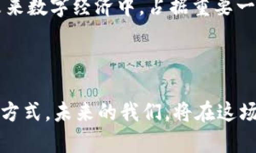 biao ti利用微信小程序实现Web3：开启去中心化新篇章/biao ti

微信小程序, Web3, 去中心化, 区块链, DApp/guanjianci

引言：数字时代的变革者

在短短十年间，数字科技迎来了前所未有的迅猛发展，尤其是区块链技术的崛起，掀起了一场关于去中心化的革命。而如今，微信小程序凭借其便捷性与广泛性，正逐渐成为这一革命的重要载体。Web3的核心理念在于去中心化、隐私保护及用户自主权，而微信小程序则以其庞大的用户群体，能够为Web3的落地提供丰富的场景与应用。

Web3的崭露头角

Web3这一概念起源于加密货币和区块链技术，它的目标在于重新定义网络的运作方式。传统的互联网（Web2）大都是由大型中心化公司主导，用户的数据和隐私往往处于被动状态。而Web3则通过区块链的去中心化特性，使用户能真正掌控自己的数字身份和数据。

这场变革极大地改变了数字内容的创造与分享方式。用户能够直接参与到生态中，充分享受价值创造的成果。比如，在去中心化金融（DeFi）领域，用户可以通过流动性挖矿、借贷获取收益，而不再需要依赖于传统的银行机构。

微信小程序：连接一切的桥梁

微信小程序自2017年上线以来，迅速成为了一个流行的应用平台。其无需下载、快速启动的特性，使得用户能轻松体验各种服务。根据统计，微信小程序的用户已超过4亿，涵盖电商、社交、工具等多种类型。这一庞大的用户基础，也为Web3技术的应用提供了独特的机会。

而且，微信小程序的企业接入流程相对简单，这降低了创业者尤其是Web3领域创业者的技术门槛。他们可以通过小程序快速推出去中心化应用（DApp），将前沿技术带给普通用户。

微信小程序与Web3的结合

将Web3技术与微信小程序结合，能够创造出很多新颖的应用场景。例如，用户可以在小程序中创建数字钱包，以便更方便地管理加密资产。通过其去中心化的特性，用户可以随时随地查看自己的资产情况，而不必担心被中心化平台控制。再者，用户还可以在小程序中直接参与去中心化金融的操作，轻松进行借贷或理财，真正实现资产的自由流动。

同时，内容创作者也能够利用小程序，将自己的作品与区块链结合。例如，艺术家可以将自己的作品发布在小程序中并与区块链进行绑定，确保作品的唯一性与不可篡改性。这不仅为艺术家提供了新的盈利模式，也为用户提供了更多元化的选择。用户可以购买数字艺术作品，并通过NFT（非同质化代币）的形式拥有其所有权。

构建去中心化社交平台

小程序的社交属性与Web3的去中心化特性结合，能够打破传统社交的壁垒。用户能够在小程序内自由交流，分享各自的观点与创意，而不必担心数据被滥用或个人隐私被侵犯。去中心化社交平台的构建，不仅满足了用户对隐私的需求，也能为用户创造价值。

许多初创公司开始尝试在这方面进行探索，诸如去中心化内容平台，创建去中心化社区，都在逐渐成型。用户在平台发布内容，并可根据内容的点击量与互动量获取相应的收益，这一全新的激励机制使得创作者与消费者之间的关系更加紧密。

开发者面临的挑战与机遇

尽管将Web3技术融入微信小程序前景广阔，但开发者仍然面临不少挑战。首先，区块链技术的复杂性对技术团队提出了更高的要求。开发者不仅需要对区块链有深入的了解，还需掌握与之相关的安全性、可扩展性等问题。

再次，用户教育也是一项重要的任务。由于Web3的概念对许多用户来说仍然比较陌生，开发者需要设计出简单易懂的用户界面与新手引导，帮助用户快速上手。同时，要提升用户对区块链技术的信任感，解决他们对数字资产安全性与隐私保护的顾虑。

尽管面临挑战，但Web3的机遇巨大。随着越来越多的企业与开发者进入这一领域，区块链技术的成熟与应用将更加广泛。尤其是在金融、艺术、社交等多个领域，Web3的落地将带来新的商业模式与发展方向。

案例分析：微信小程序的Web3实践

为了更具象地展示微信小程序与Web3的结合，我们来看几个实际案例。

首先是某知名数字艺术平台，通过微信小程序推出了NFT交易功能。用户可以在小程序中创建属于自己的NFT，并将其销售到市场上。所有交易记录都记录在区块链上，确保艺术品的唯一性。这一举措吸引了大量艺术家与收藏家的注意，平台也因此获得了可观的盈利。

另一个典型案例是去中心化金融小程序。用户可以通过小程序参与流动性挖矿，赚取奖励。但是，开发团队在设计之初就将用户教育作为重中之重，提供了详细的使用指南与风险提示。这样一来，初学者也能轻松理解整个过程，参与到去中心化金融的浪潮中。

未来展望：Web3与微信小程序的无限可能

展望未来，Web3与微信小程序的结合将带来无尽的可能。区块链技术的不断进步，将使得微信小程序能实现更复杂的功能与应用场景。例如，在供应链管理中，区块链能够确保从生产到交付的每一个环节都透明、安全，用户随时可以查询产品的具体来源与真伪。

同时，随着全球对隐私保护的关注度逐步提升，Web3技术将提供更为坚实的安全保障。未来的微信小程序，或许能够完全颠覆我们对数据共享与隐私信任的传统认知。

在新的数字经济形态中，创新将是企业与个人制胜的关键。透过微信小程序这扇窗，我们可以窥见Web3世界的无穷潜力。完美结合这两者，必将在瞬息万变的未来数字经济中，占据重要一席之地。

结语：跨越边界的数字生活

综上所述，微信小程序与Web3的结合，不仅雅俗共赏、纵情风月，更让人看到了未来数字生活的另一种可能性。在这里，去中心化不仅是一种理念，更是一种生活方式，未来的我们，将在这场数字革命中，携手并进，共同探索，创造出更加美好的未来。