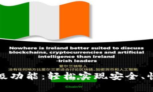 探秘TP钱包转账高级功能：轻松实现安全、快捷的数字资产管理