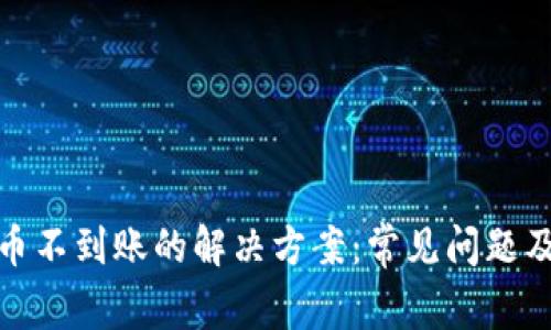 TP钱包充币不到账的解决方案：常见问题及应对策略