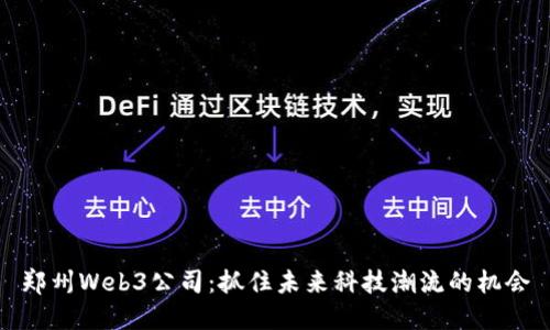 郑州Web3公司：抓住未来科技潮流的机会