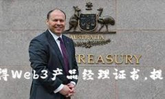 全面解析：如何获得Web3产品经理证书，提升您的