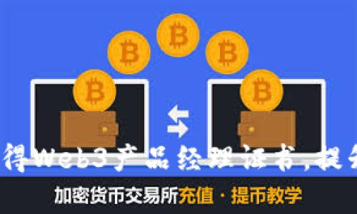 全面解析：如何获得Web3产品经理证书，提升您的职业竞争力