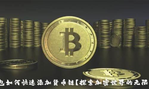   
tp钱包如何快速添加货币链？探索加密世界的无限可能！